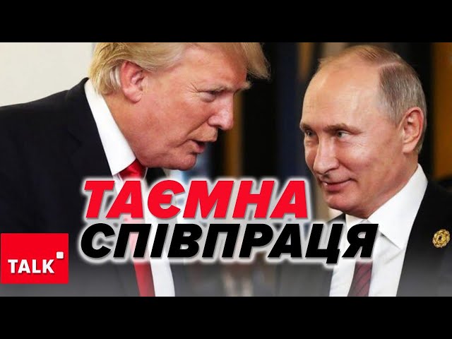 ⁣ЩООО? Трамп таємно відправляв ЦЕ путіну