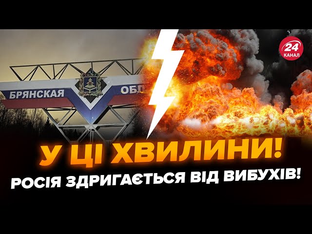 ⁣СКЛАД ЗІ ЗБРОЄЮ злетів у повітря! ВИБУХАЛО на всю Брянщину. Це ще НЕ КІНЕЦЬ: РФ люто палає