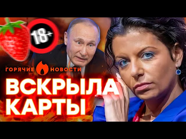 ⁣Симоньян СОЗНАЛАСЬ в НОСТАЛЬГИИ за ЭСКОРТОМ у ПУТИНА? | ГОРЯЧИЕ НОВОСТИ 09.10.2024