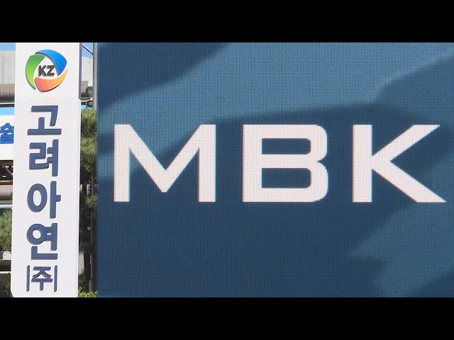 ⁣고려아연 경영권 분쟁…MBK "공개매수가 인상 없어" / 연합뉴스TV (YonhapnewsTV)