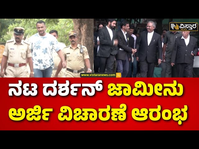 ⁣Darshan Bail application hearing | Renukaswamy Case | ಎಸ್‌ಪಿಪಿ ಪ್ರಸನ್ನ ಕುಮಾರ್ ವಾದ ಮಂಡನೆ