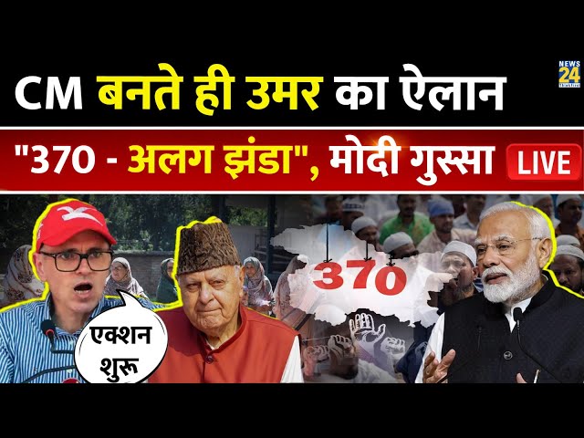 ⁣Jammu and Kashmir में NC की सरकार बनने के बाद अब क्या-क्या बदल जाएगा? क्या 370 की होगी वापसी?