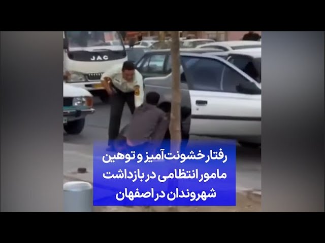 ⁣رفتار خشونت‌آمیز و توهین مامور انتظامی در بازداشت شهروندان در اصفهان