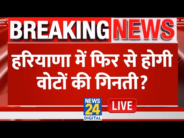 ⁣क्या Haryana में फिर से होगी वोटों की गिनती? Congress के आरोपों में कितना दम? LIVE | BJP |