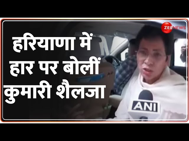 ⁣Kumari Shailja on Congress Defeat: हरियाणा में हार पर बोलीं कुमारी शैलजा | Haryana Election Results