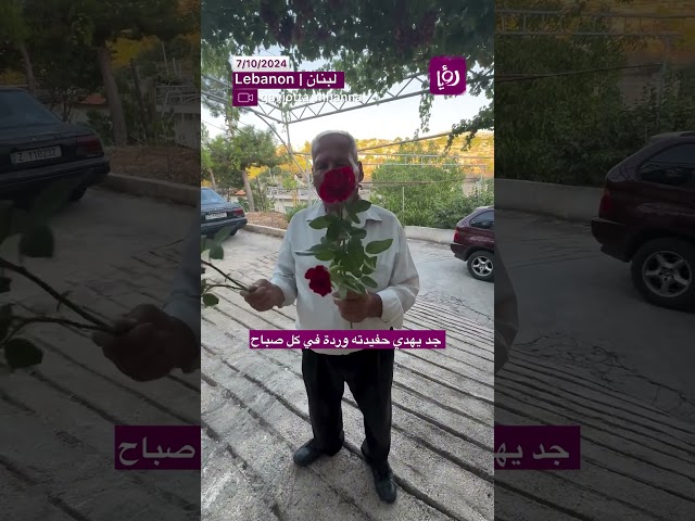 ⁣تخيل يكون عندك شخص يهديك وردة كل يوم، مثل حب الجد لحفيدته.. ❤️ هدايا بسيطة بمعاني كبيرة