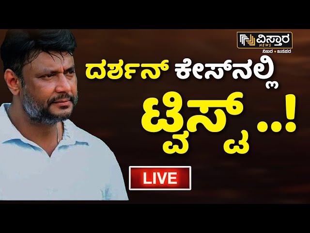 ⁣LIVE | Darshan Bail application hearing | Darshan Release? | Renukaswamy Case | Pavitra Gowda