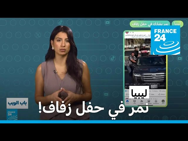 ⁣ليبيا.. نمر يشارك في حفل زفاف! • فرانس 24 / FRANCE 24