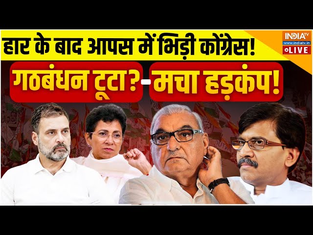 ⁣Congress Loss Election LIVE: हार के बाद आपस में भिड़ी कोंग्रेस!गठबंधन भी टूटा? Sanjay Raut