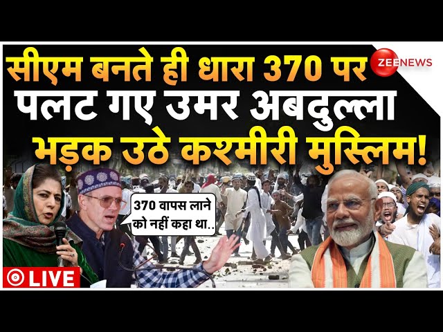 ⁣Omar Abdullah On Article 370 In Jammu Kashmir LIVE : धारा 370 पर उमर अबदुल्ला ने मारी पलटी! Breaking