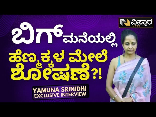 ⁣Yamuna Srinidhi | Bigg Boss Kannada | EXCLUSIVE INTERVIEW | ನಾನ್ಯಾಕೆ ಮೊದಲ ವಾರನೇ ಹೊರಬಂದೆ ಅಂದ್ರೆ