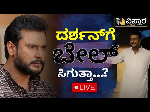 ⁣LIVE | Darshan Bail application hearing | Darshan Release? | Renukaswamy Case | Pavitra Gowda