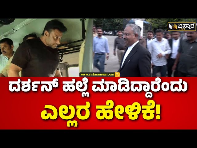 ⁣Darshan Bail application hearing | Renukaswamy | ನಾನು ನಾಲ್ಕು ವರ್ಷದಿಂದ ಶೆಡ್‌ನಲ್ಲಿ ಕೆಲಸ ಮಾಡ್ತಿದ್ದೆ..!