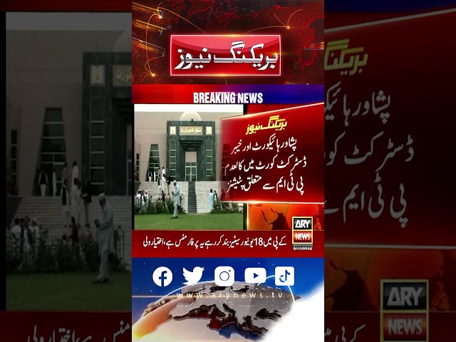 ⁣پشاور ہائیکورٹ اور خیبر ڈسٹرکٹ کورٹ میں کالعدم پی ٹی ایم سے متعلق پٹیشنز #PeshawarHighCourt #shorts