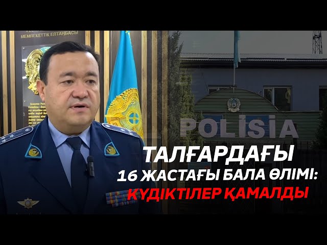 ⁣Талғардағы жасөспірім өлімі: Күдіктілер қамалды