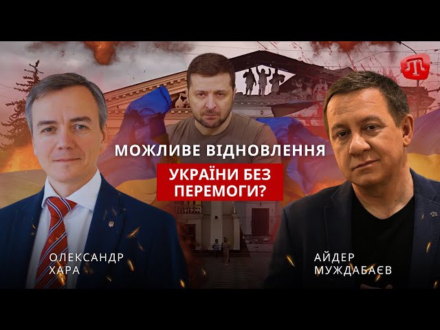 ⁣PRIME: ЧИ МОЖЛИВЕ ВІДНОВЛЕННЯ УКРАЇНИ БЕЗ ПЕРЕМОГИ?