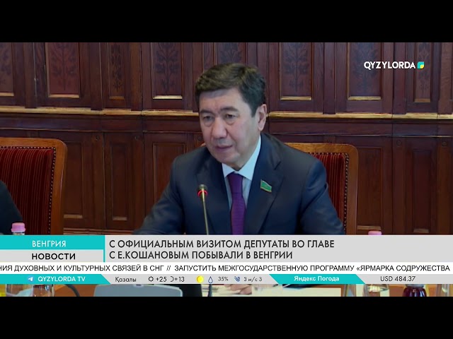 ⁣С официальным визитом депутаты во глазе С.Е.Кошановым побывали в Венгрии