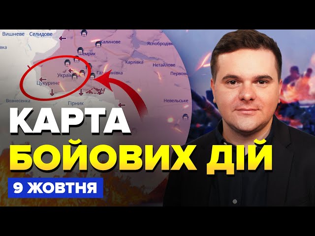 ⁣⚡️Прорив КОРДОНУ під Бєлгородом? Окупанти ЗАЙШЛИ в центр Торецька | КАРТА бойових дій на 9 жовтня