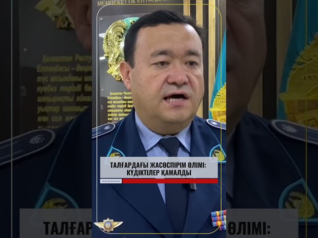 ⁣Талғардағы жасөспірім өлімі: Күдіктілер қамалды