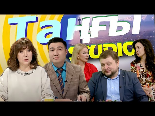 ⁣Андрей Гайдамашев. Жамиля Серкебаева | Таңғы STUDIO