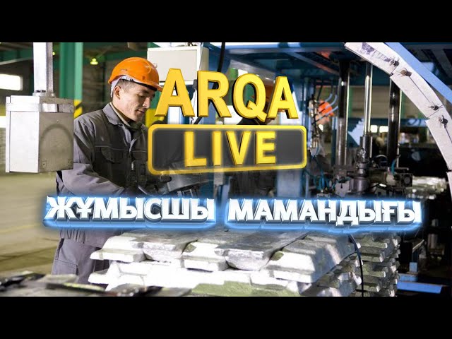 ⁣ARQA LIVE |  Жұмысшы мамандығы