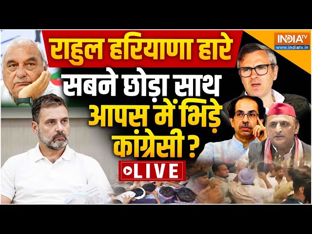 ⁣Election Result LIVE: राहुल हरियाणा हारे, सबने छोड़ा साथ आपस में भिड़े कोंग्रेसी? Rahul Gandhi