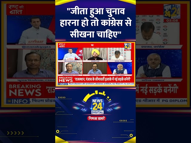 ⁣वरिष्ठ पत्रकार Vinod Agnihotri ने कहा  "जीता हुआ चुनाव हारना हो तो कांग्रेस से सीखना चाहिए"