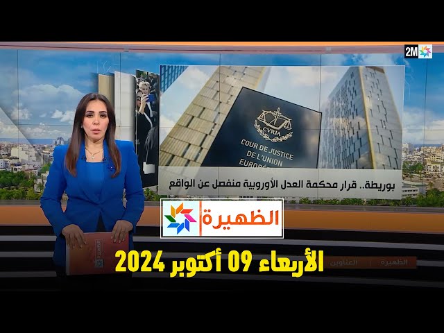 ⁣الظهيرة : الأربعاء 09 أكتوبر 2024