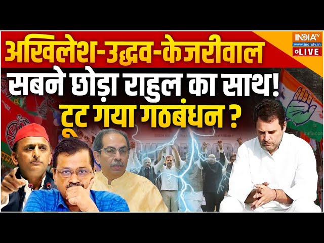 ⁣Election Result LIVE: अखिलेश-उद्धव-केजरीवाल सबने छोड़ा राहुल का साथ! टूट गया गठबंधन?