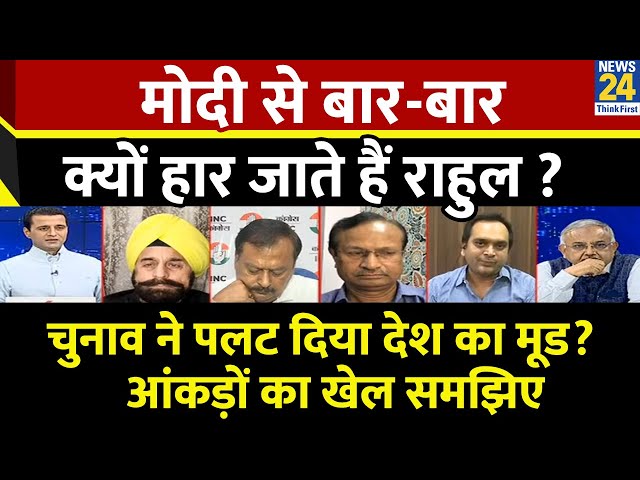 ⁣Rashtra Ki Baat : Modi से बार-बार क्यों हार जाते हैं Rahul Gandhi?| देखिए Manak Gupta के साथ | BJP