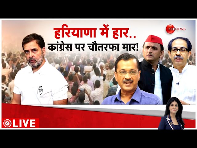 ⁣Baat Pate Ki LIVE : हरियाणा में हार के बाद कांग्रेस पर टूट पड़ा I.N.D.I.A गठबंधन!| Rahul Gandhi