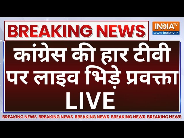 ⁣Congress Clash on Haryana Result LIVE: कांग्रेस की हार टीवी पर लाइव भिड़े प्रवक्ता