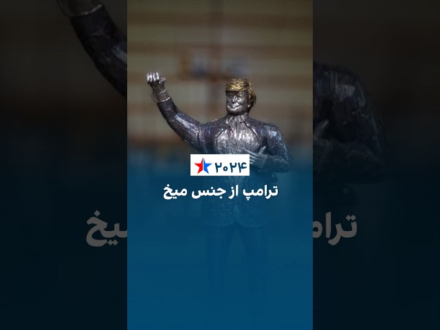 ⁣ترامپ از جنس میخ