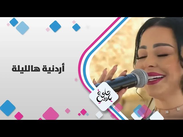 ⁣"  أردنية هالليلة " بصوت الفنانة الاردنية  ديانا كرزون