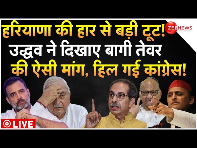 ⁣Uddhav Thackeray on Congress Latest News Live: हरियाणा हार से टूट गया I.N.D.I.A गठबंधन ! | Breaking