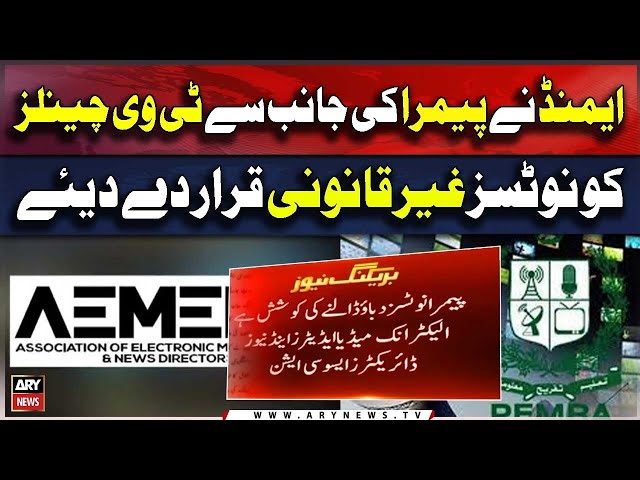 ⁣AEMEND declared PEMRA's notices to TV channels illegal