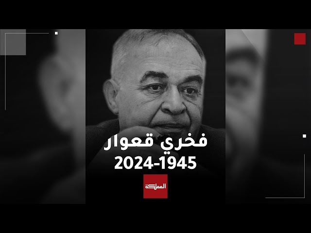 ⁣الموت يغيب السياسي والأديب فخري قعوار