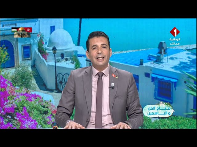 برنامج صباح الفل و الياسمين  ليوم 09 - 10 - 2024