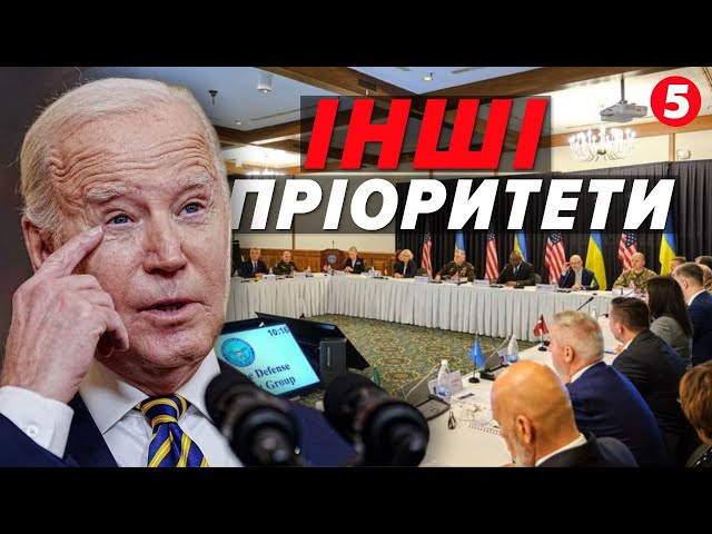 ⁣⚡СКАСУВАЛИ "Рамштайн"? У Джо Байдена інші пріоритети?