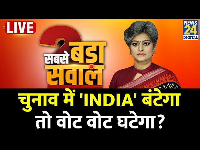 ⁣Sabse Bada Sawal : चुनाव में 'INDIA' बंटेगा तो वोट वोट घटेगा ? Garima Singh के साथ I LIVE