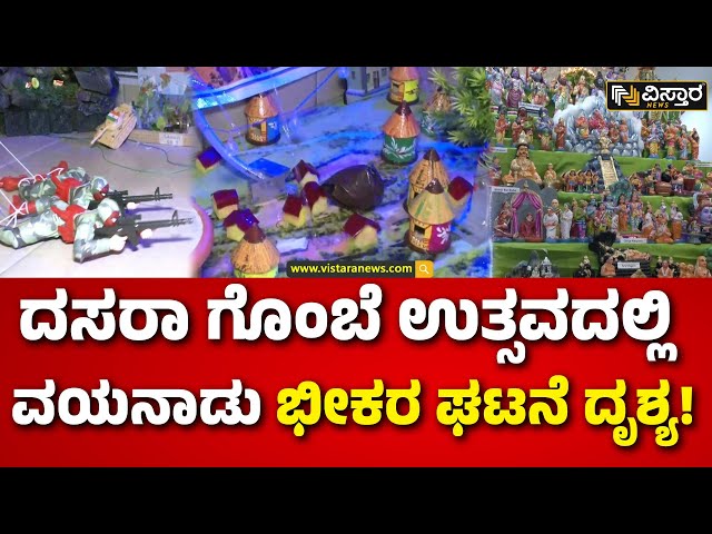 ⁣Dasara Special Toys | Navaratri | ಇಲ್ಲಿ ನೋಡಿ ಅಯೋದ್ಯೆ ಶ್ರೀರಾಮನ ನೇರ ದೃಶ್ಯಾವಳಿ! | Vistara News