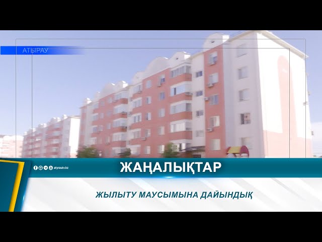 ⁣ЖЫЛЫТУ МАУСЫМЫНА ДАЙЫНДЫҚ