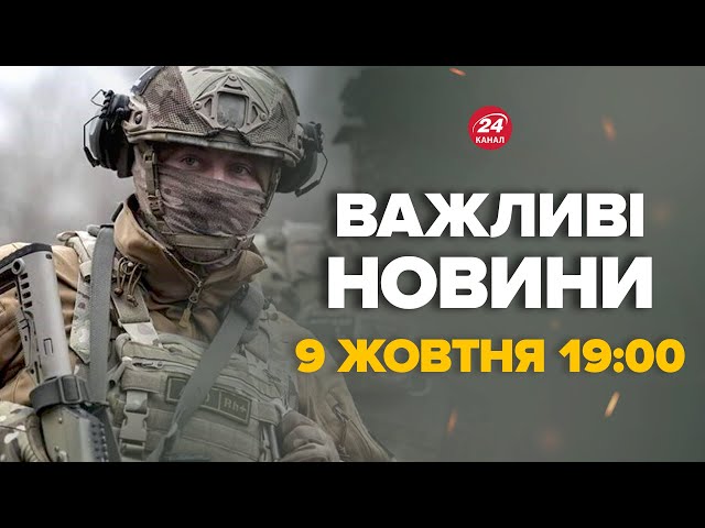 ⁣УВАГА, українці! Росія ВЖЕ планує новий наступ! Тривожна заява від ЗСУ – Новини за 9 жовтня 19:00