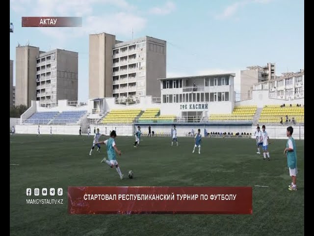 ⁣Стартовал республиканский турнир по футболу