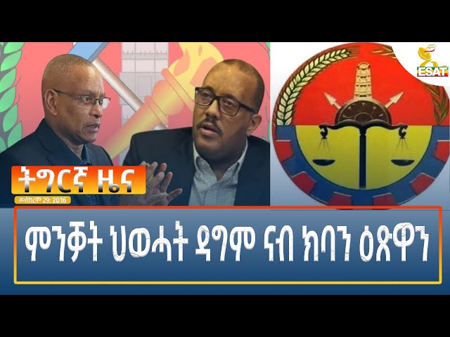 ⁣Ethiopia - Esat Tigrigna News 9 October 2024