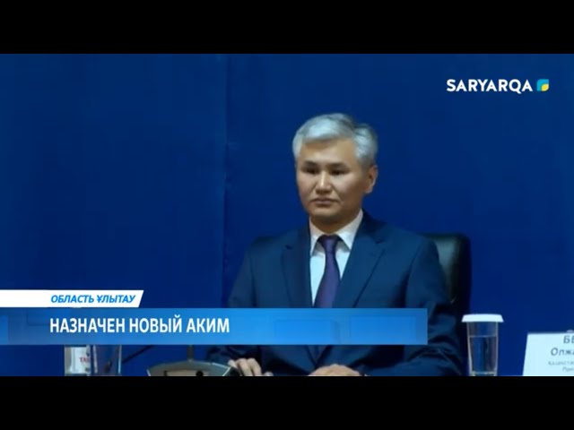 ⁣Назначен новый аким