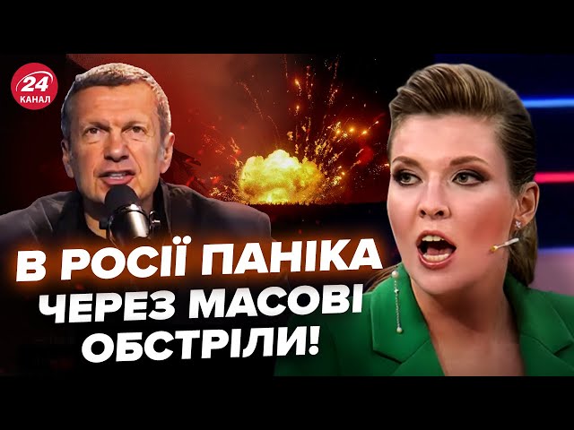 ⁣⚡️На Росії ПОТУЖНО детонує склад! Соловйов ВОЛАЄ через Бєлгородщину. Скабєєва НЕ СТРИМАЛАСЬ в ефрі