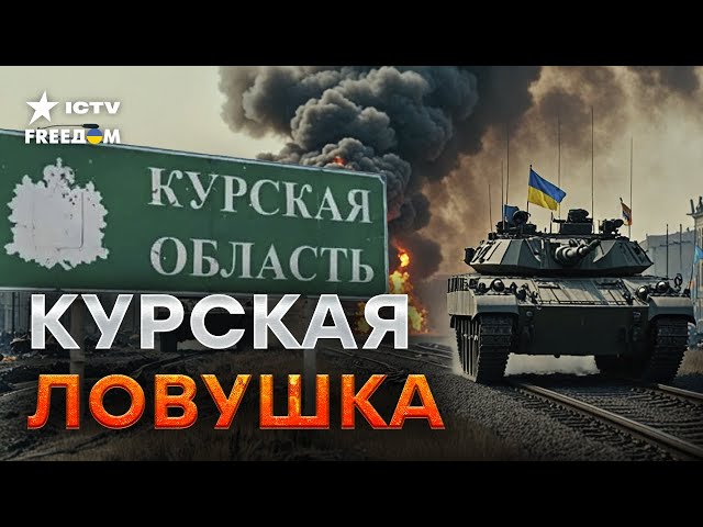 ⁣ЭКСКЛЮЗИВ из КУРСКОЙ области  ВСУ сломали ПЛАНЫ КРЕМЛЯ, путинские ВОЯКИ бежали ПЕРВЫМИ