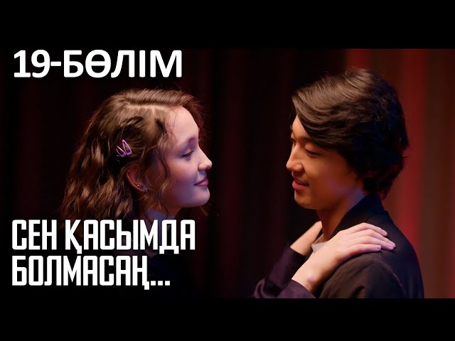 ⁣«СЕН ҚАСЫМДА БОЛМАСАҢ...». Телехикая. 19-бөлім | ЖАҢА СЕРИАЛ