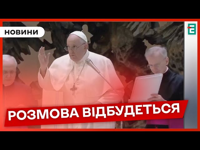 ⁣⚡ВАЖЛИВА ЗУСТРІЧ: Папа Римський Франциск зустрінеться із президентом України  Зеленським